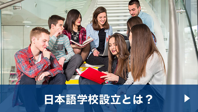 日本語学校設立とは？